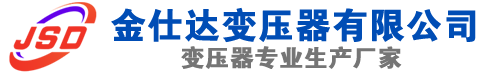 黄岛(SCB13)三相干式变压器,黄岛(SCB14)干式电力变压器,黄岛干式变压器厂家,黄岛金仕达变压器厂